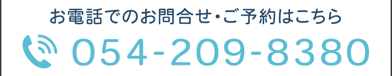 お電話でのお問合せ・ご予約はこちら