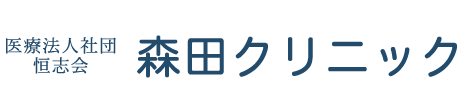 森田クリニック 静岡市葵区上足洗 内科 消化器内科 肛門外科